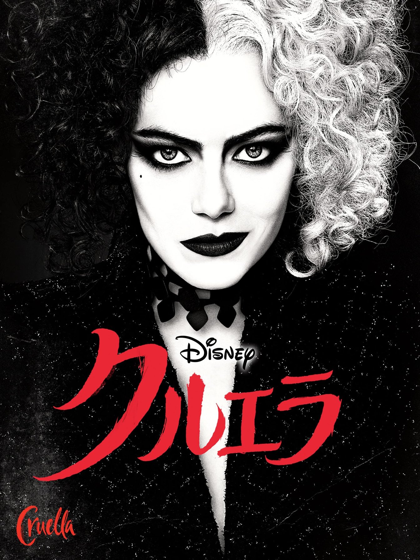 実写 キャスト エマストーン クルエラ