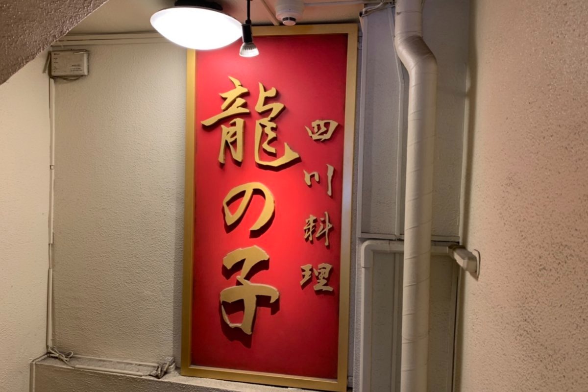 四川料理 龍の子