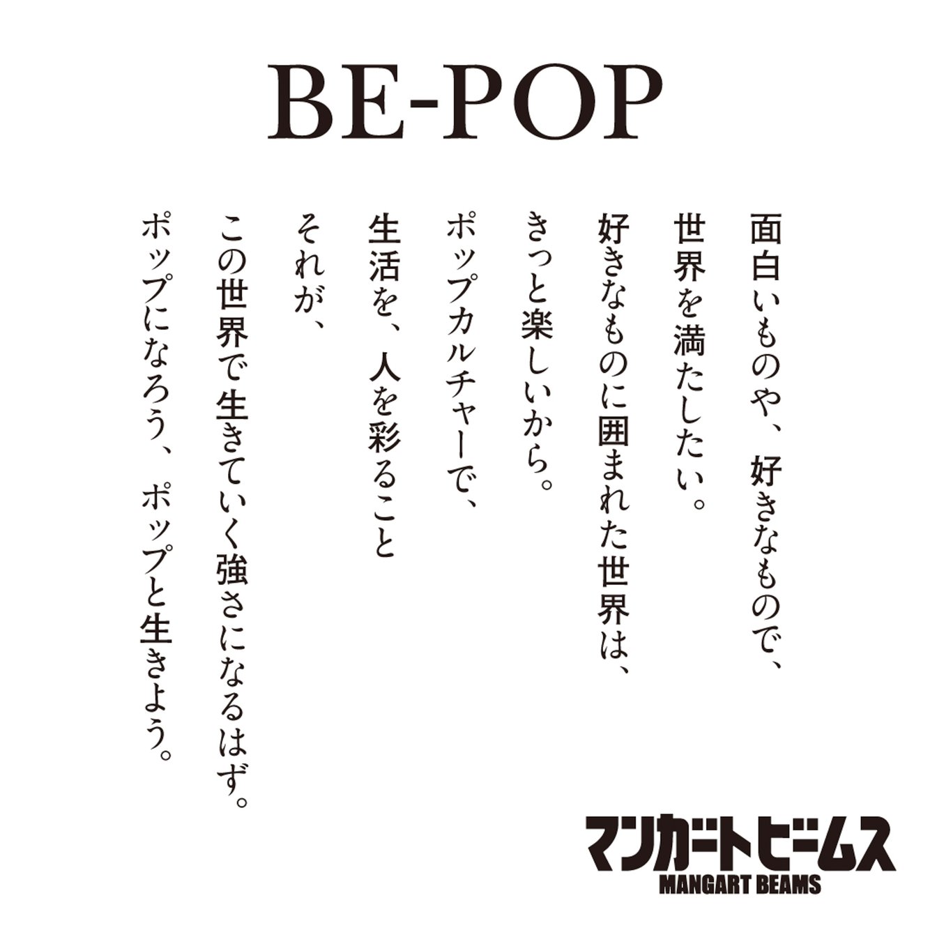 マンガート ビームスのステートメント