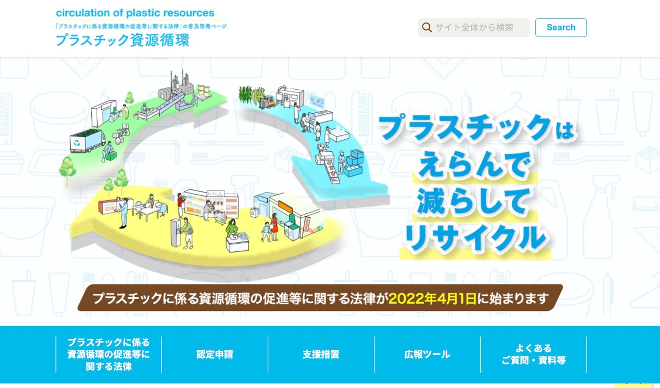 環境省 プラスチック資源循環促進法
