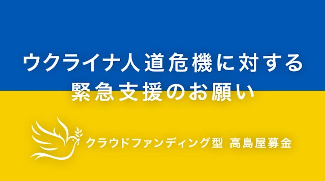 クラウドファンディング型 髙島屋募金のフライヤー