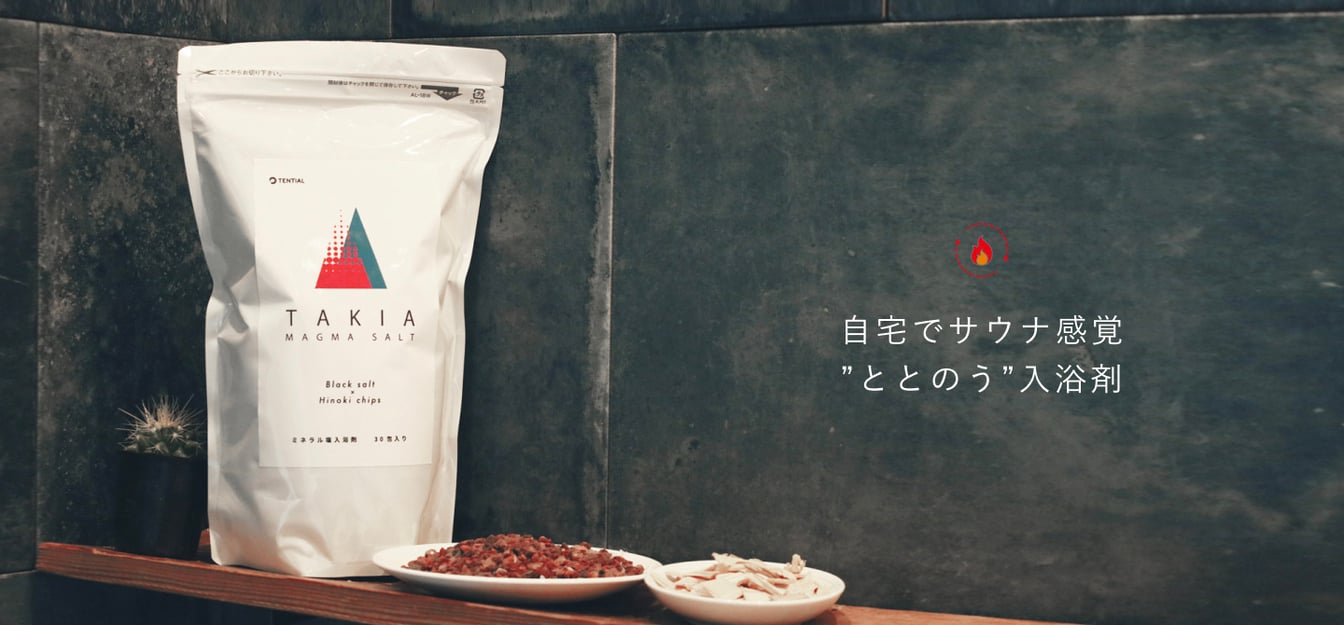サウナ感覚を味わえる入浴剤TAKIA