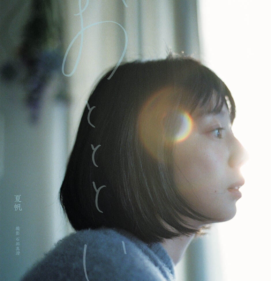 俳優の夏帆