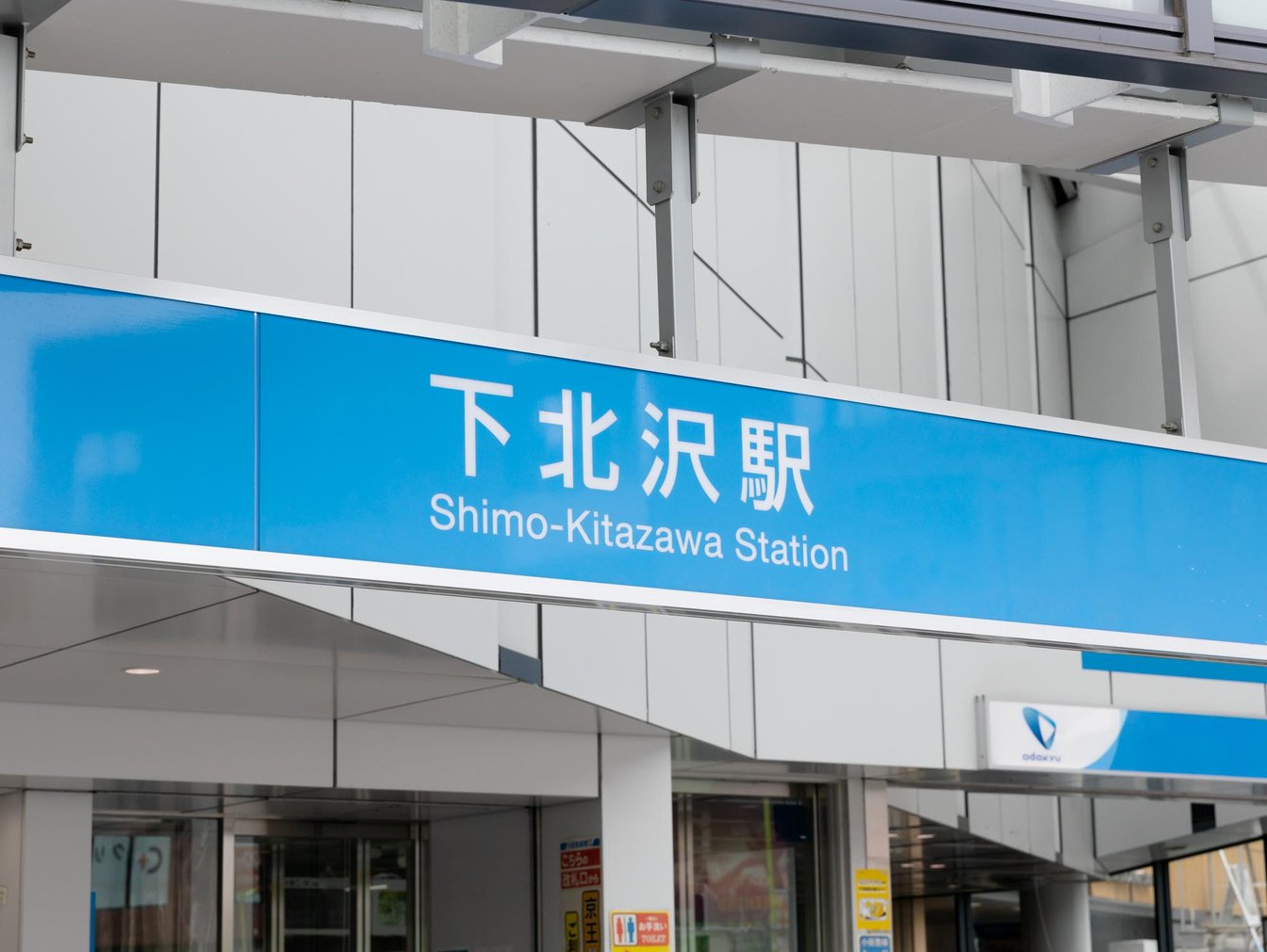 下北沢駅