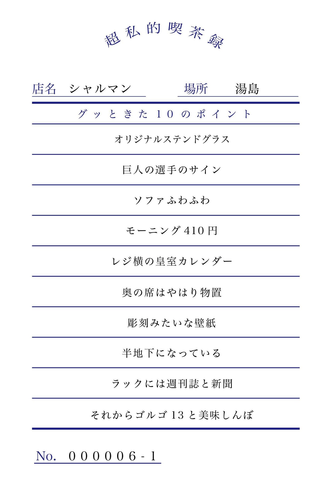 湯島の喫茶店「シャルマン」の魅力