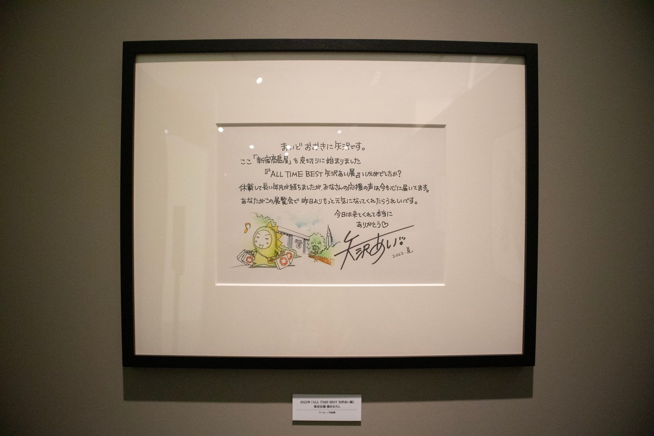 ALL TIME BEST 矢沢あい展