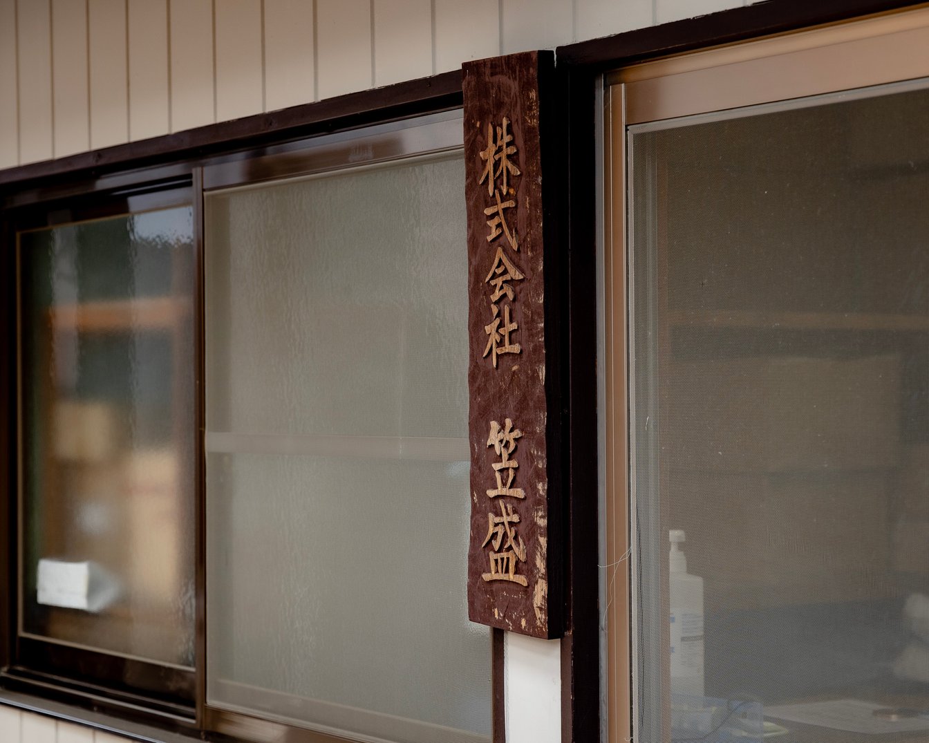 笠盛の外看板