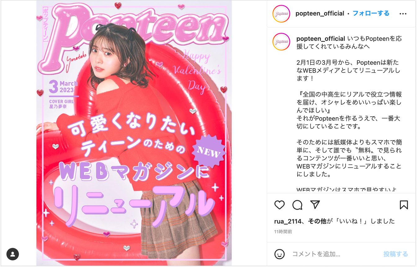 Popteen 公式インスタグラムのキャプチャ画像
