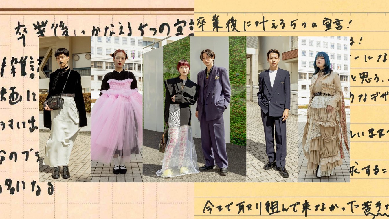 文化服装学院の卒業生のスナップ写真