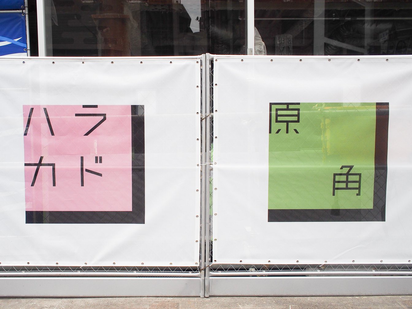 神宮前交差点 新商業施設の名称が「ハラカド」に決定