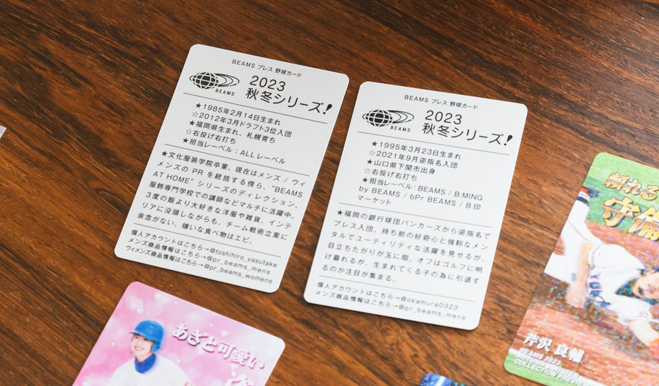 ビームスがプロ野球チップスカード風名刺を作ったワケ
