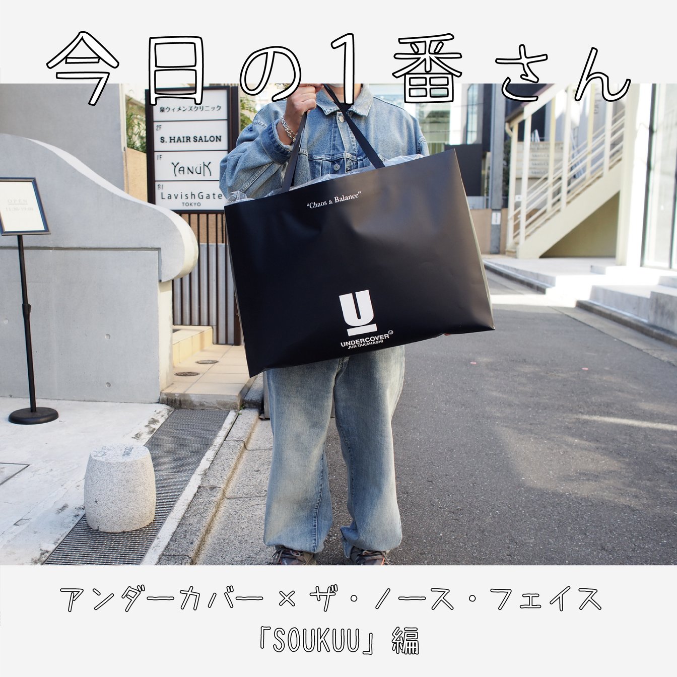 『今日の1番さん:アンダーカバー×ザ・ノース・フェイス 「SOUKUU」編』