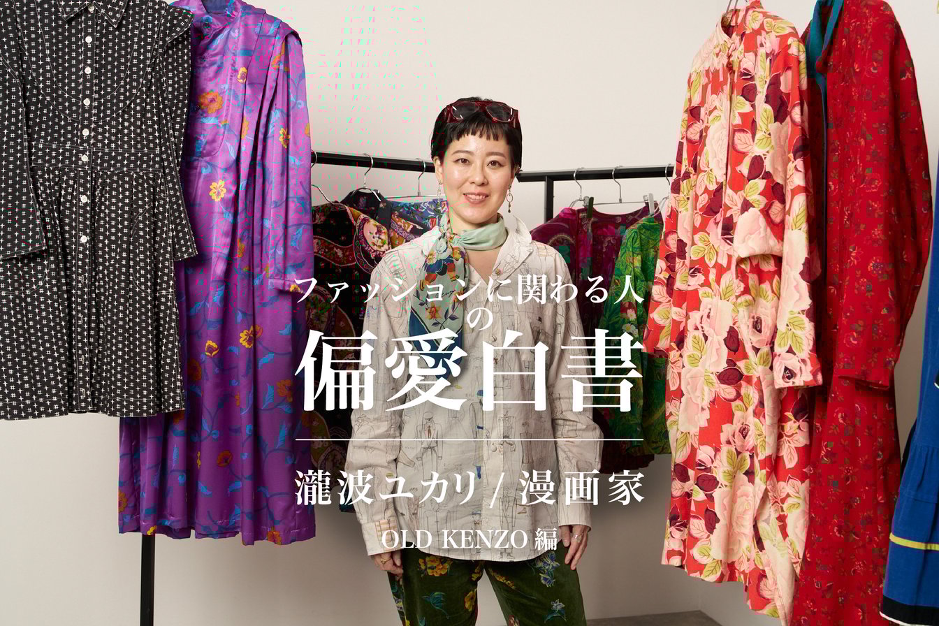 漫画家 瀧波ユカリが偏愛するオールド・ケンゾー