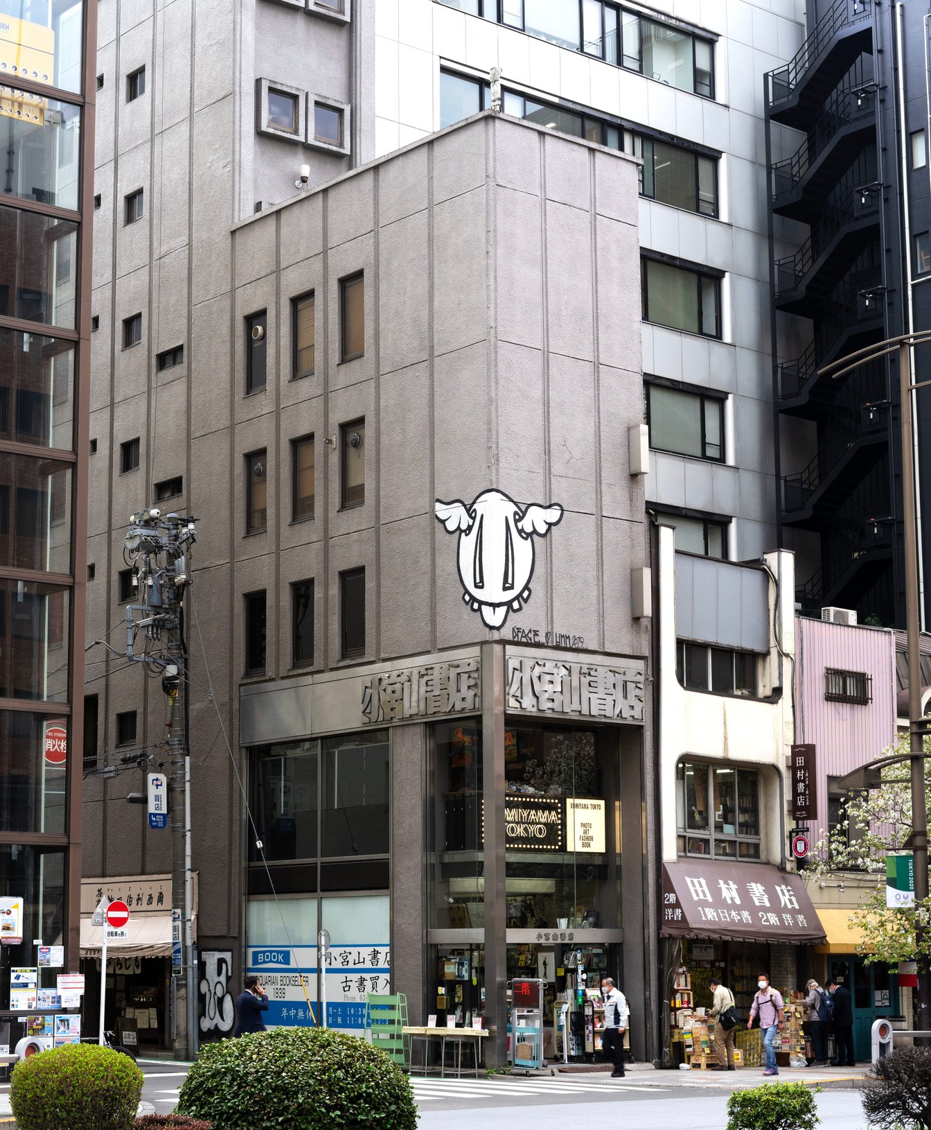 神保町の古本屋「小宮山書店」の外観