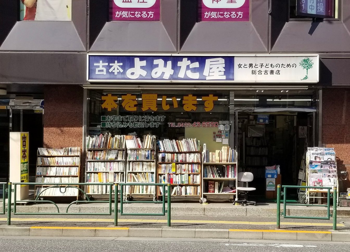 吉祥寺の古本屋「古本よみた屋」の外観