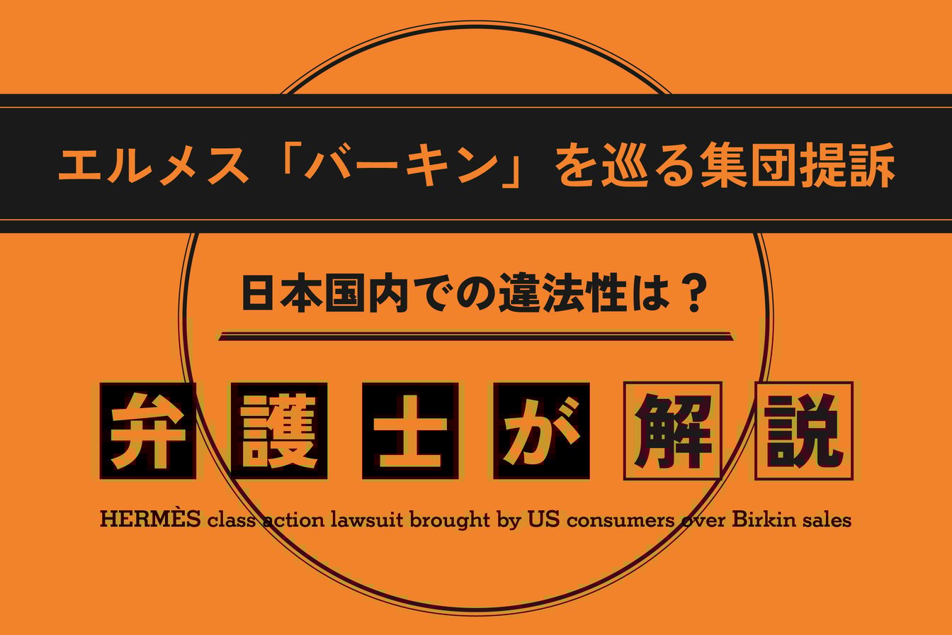 「エルメス『バーキン』をめぐる集団提訴、日本国内での違法性は?弁護士が解説」のタイトルが入った画像