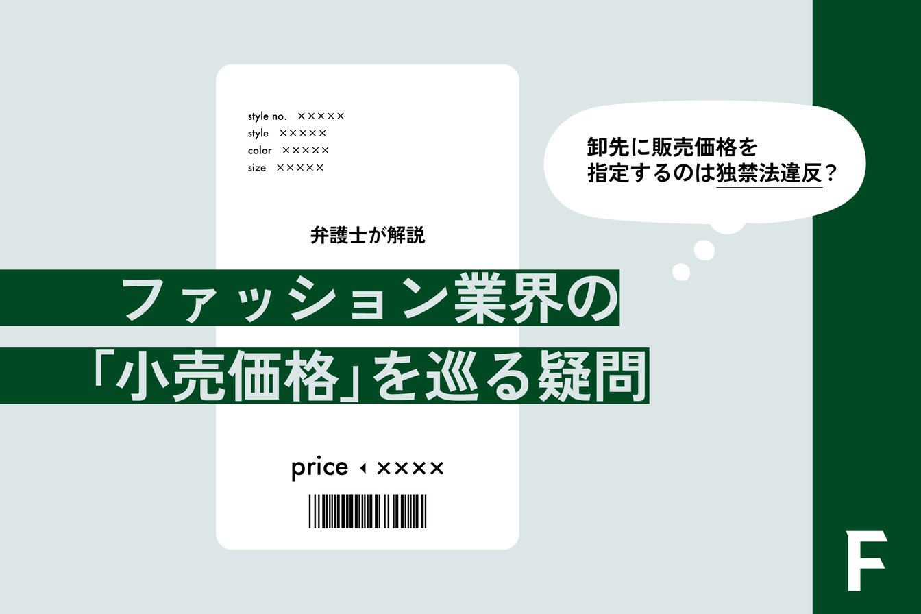 卸先に販売価格を指定するのは独禁法違反?ファッション業界の「小売価格」を巡る疑問を弁護士が解説、のテキストが入った画像