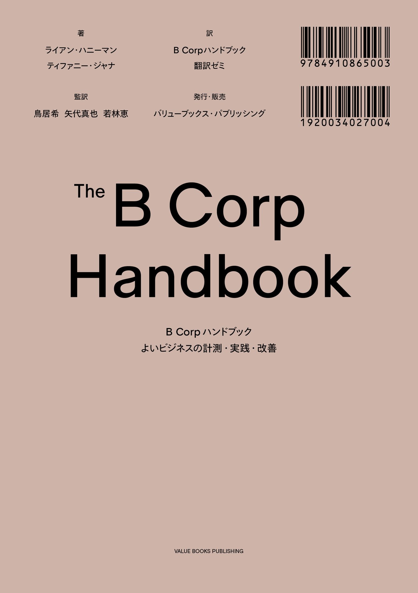 「B Corpハンドブック」の表紙