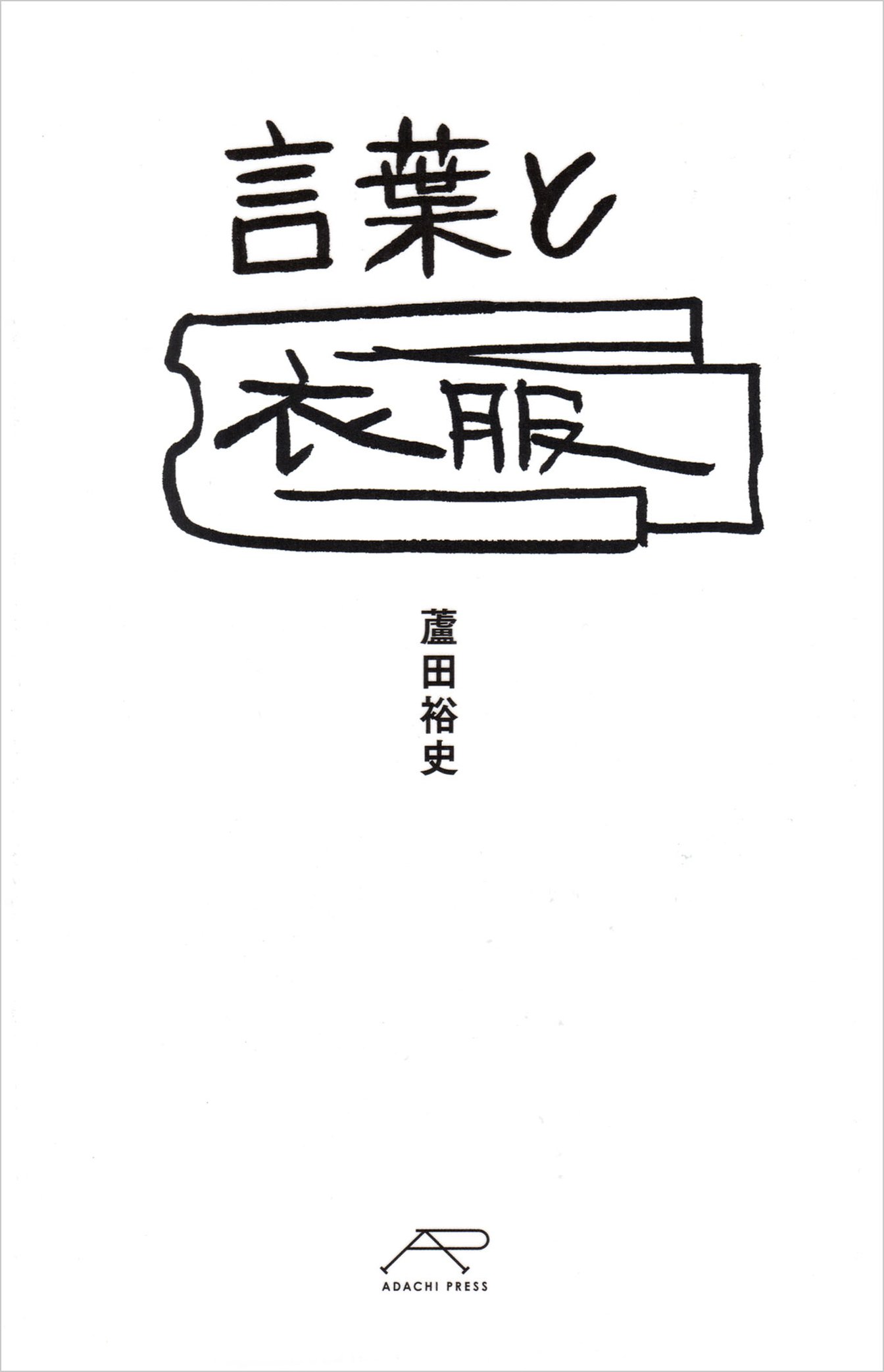 「言葉と衣服」の書影