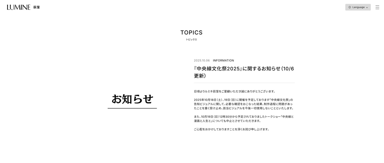 ルミネ荻窪が公式サイトに掲出した告知ヴィジュアルの取り下げと江口さんのトークショー中止の知らせのキャプチャ画像