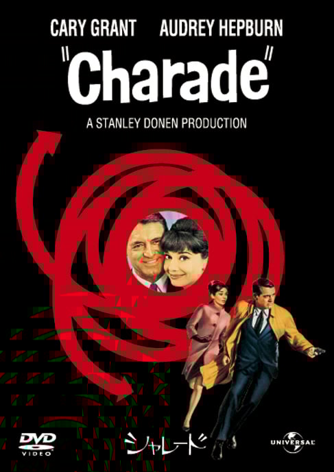 「シャレード」