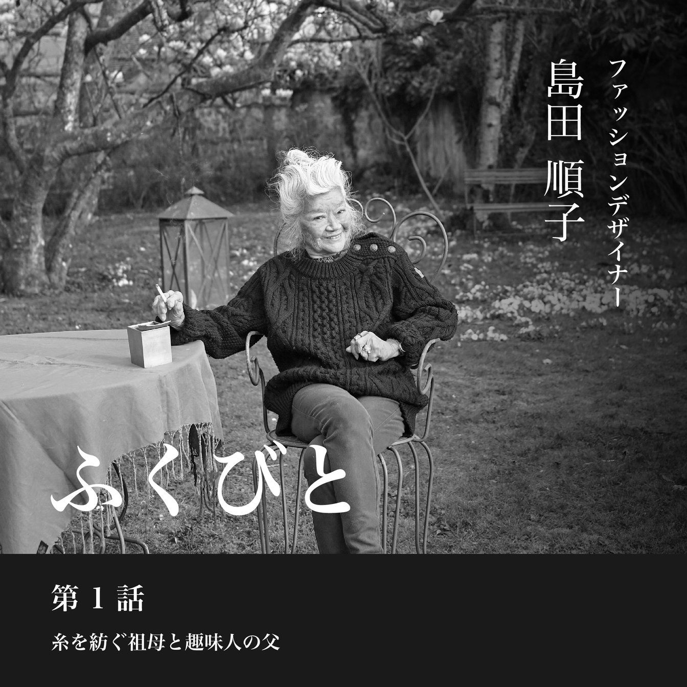 デザイナー島田順子