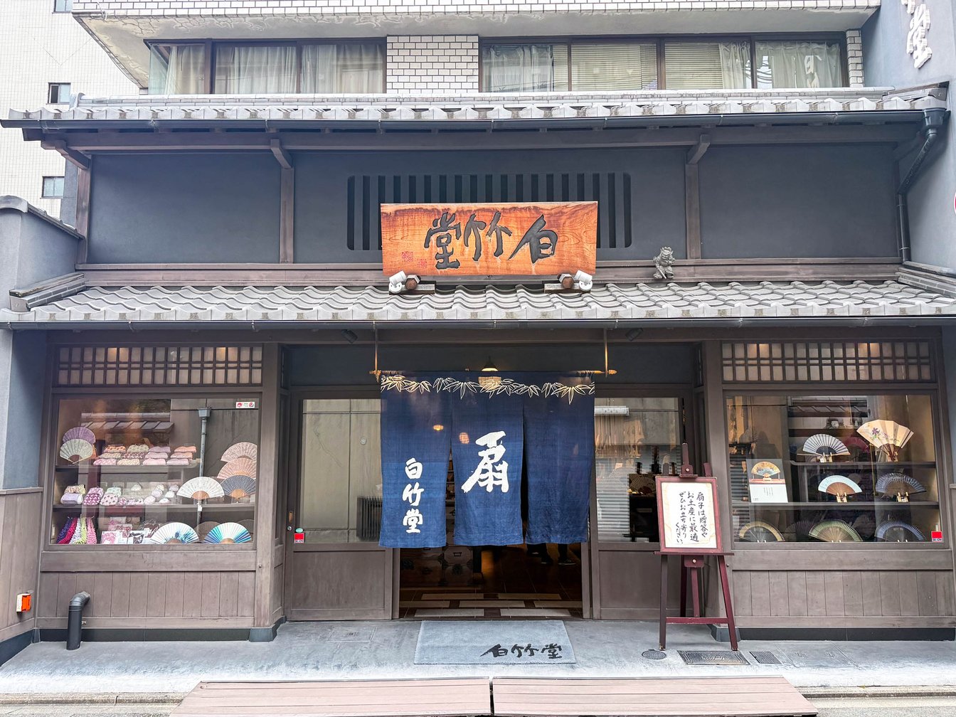 白竹堂 京都本店