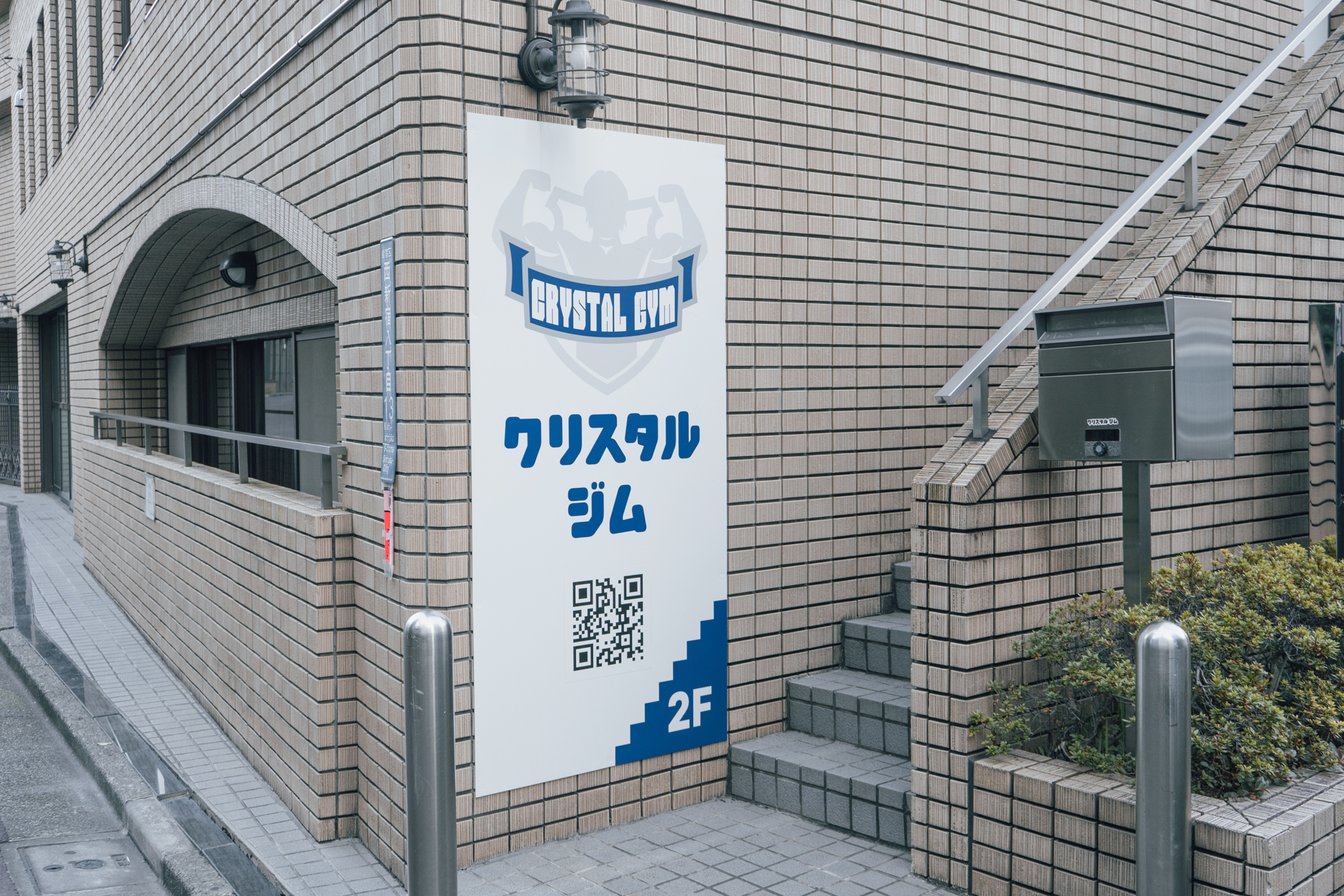 クリスタルジムの看板