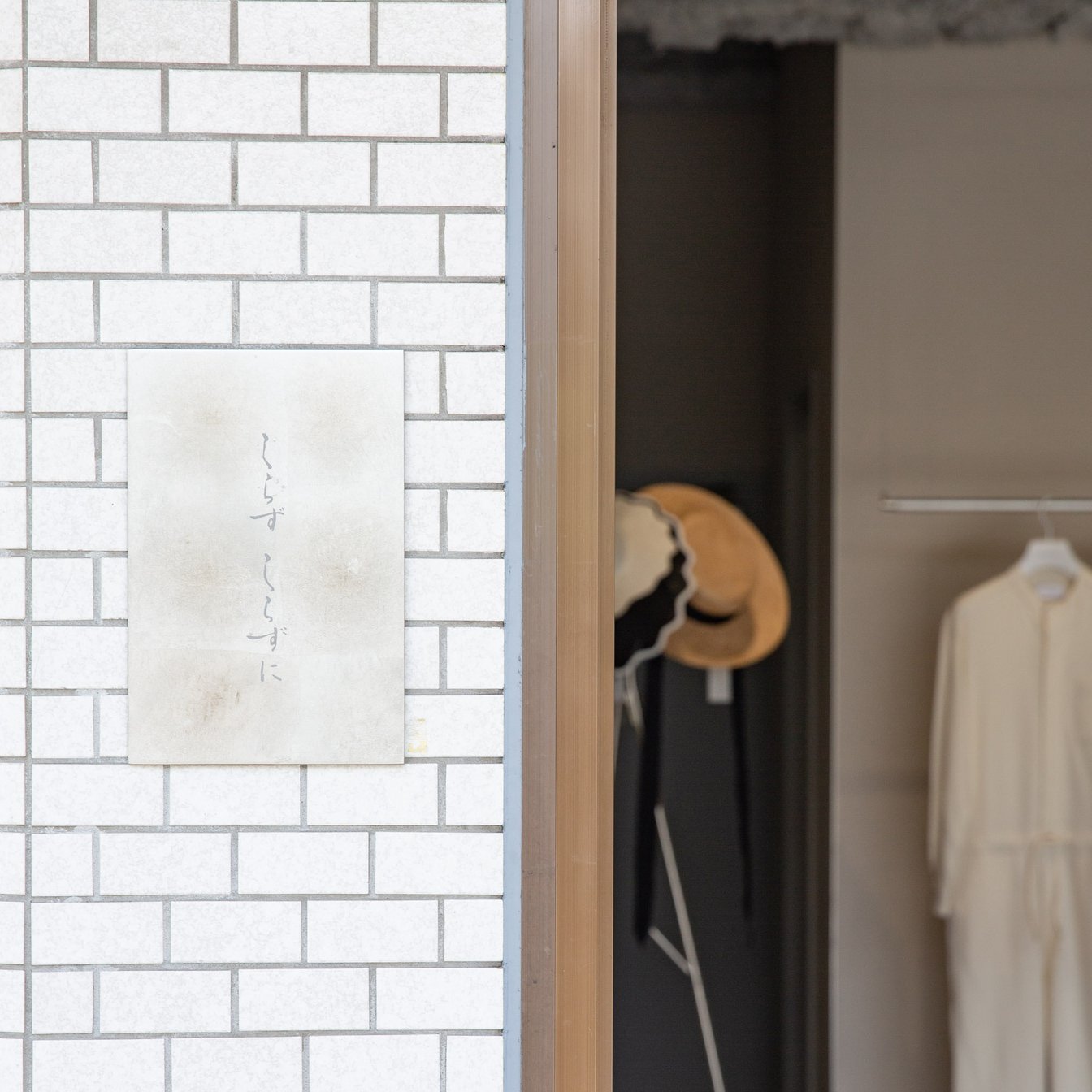 「しらずしらずに」の看板