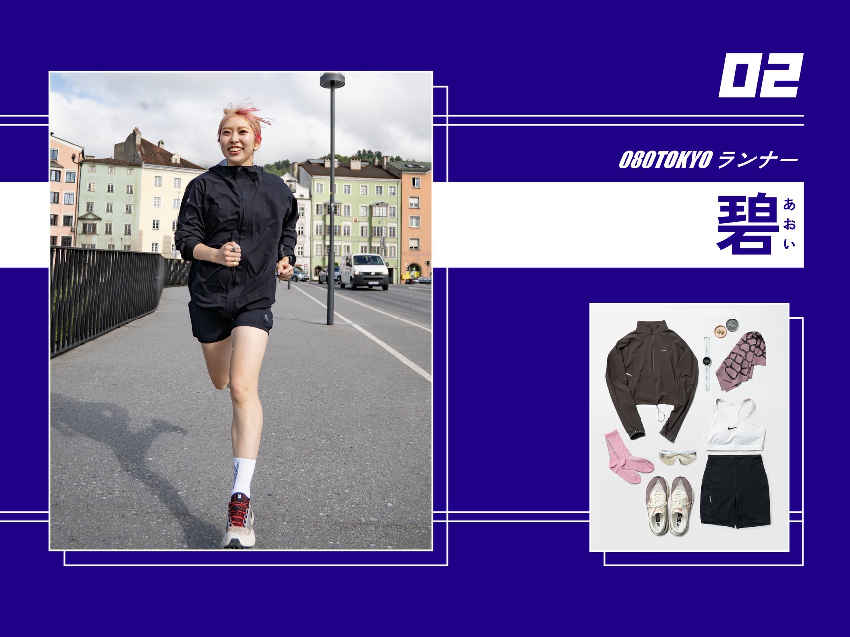 碧さんのランニングスナップと愛用ギアのコラージュ
