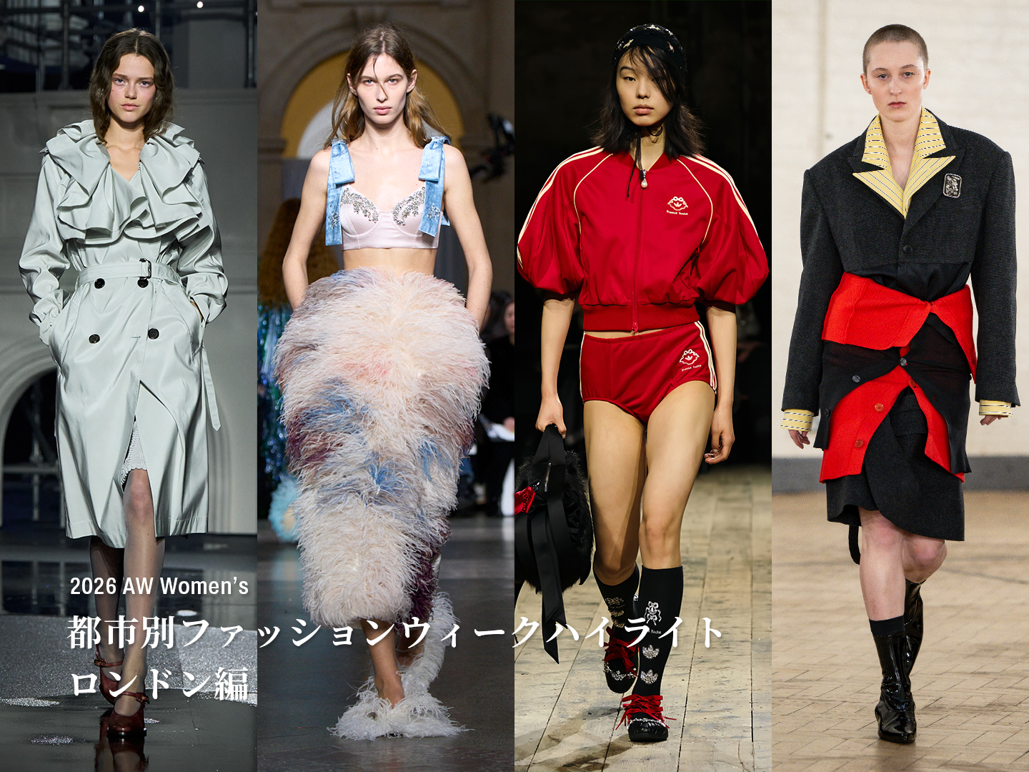 ロンドンファッションウィークのハイライト4ブランドの画像