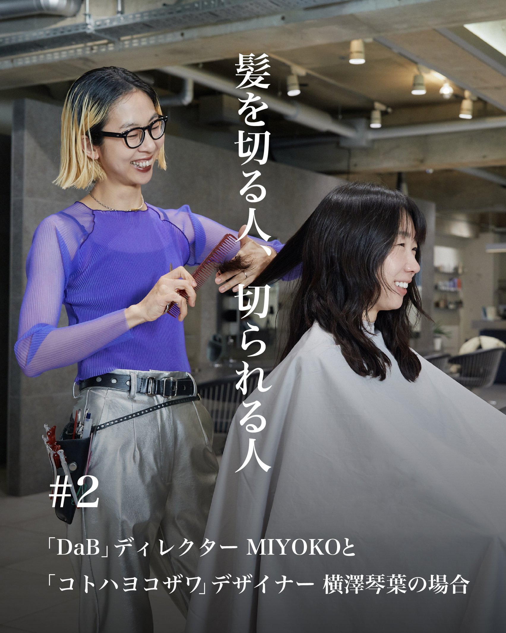 「DaB」ディレクター MIYOKOと「コトハヨコザワ」デザイナー 横澤琴葉
