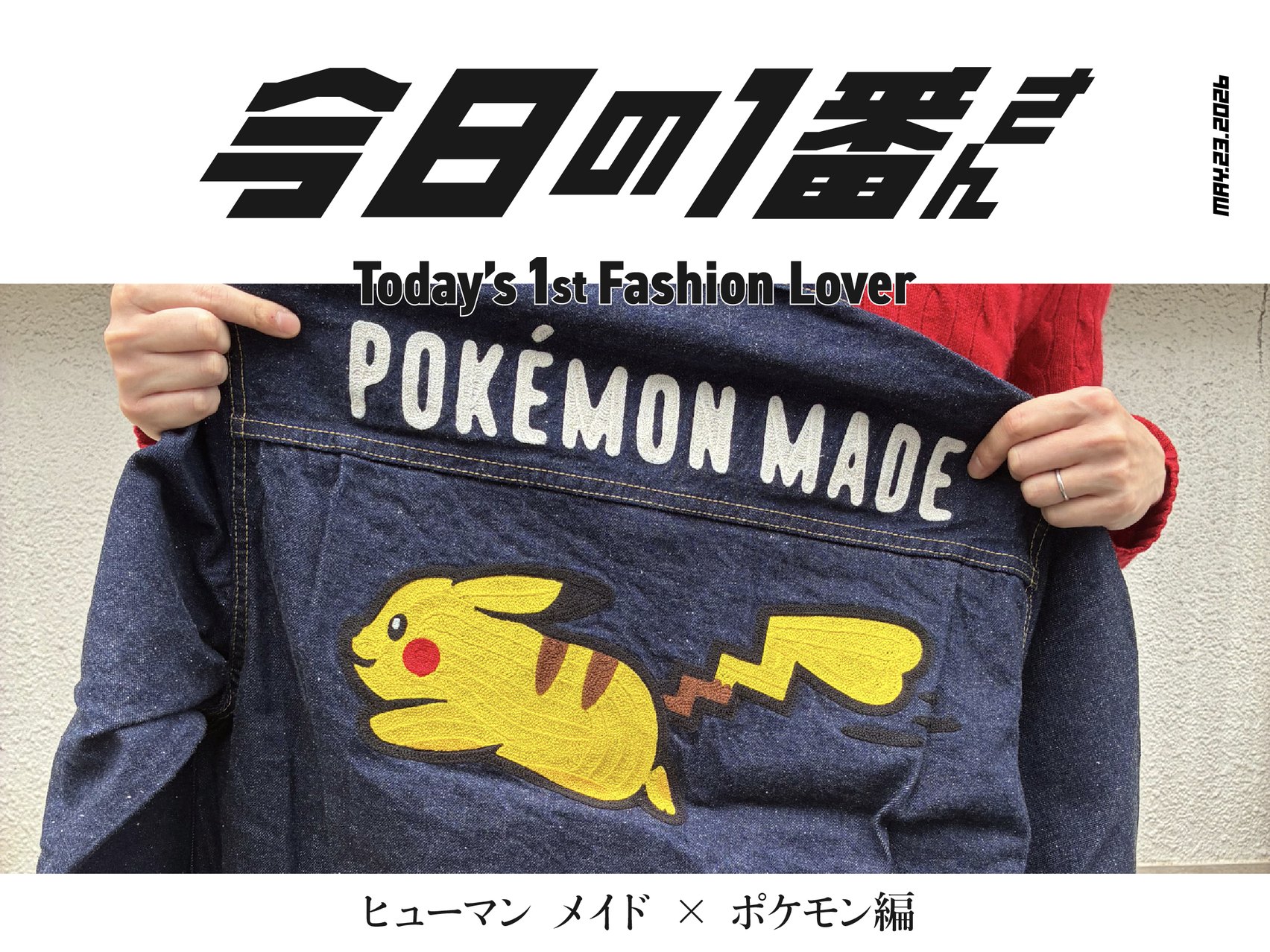 『今日の1番さん:ヒューマン メイド × ポケモン編』