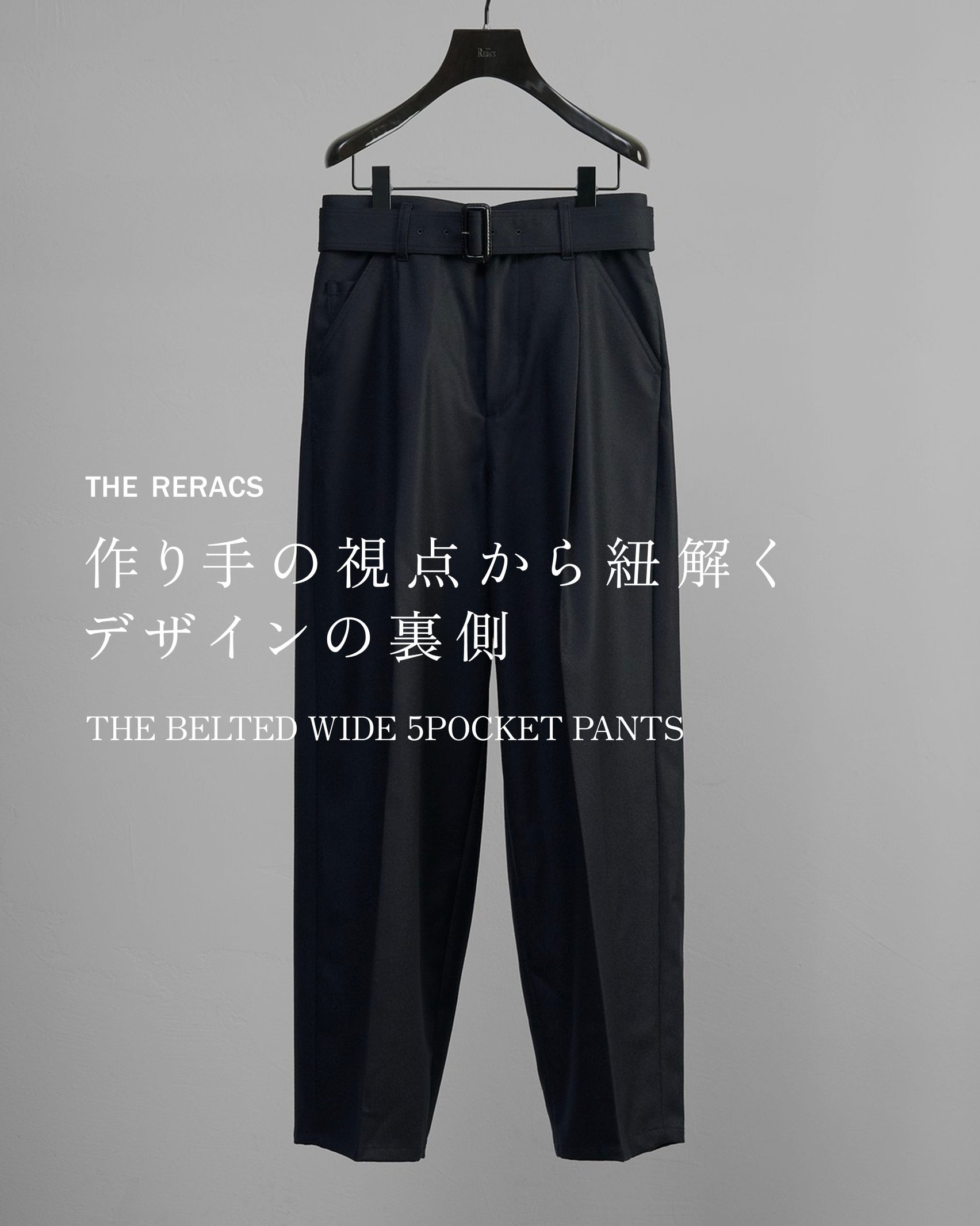 リラクスのベルテッドパンツ