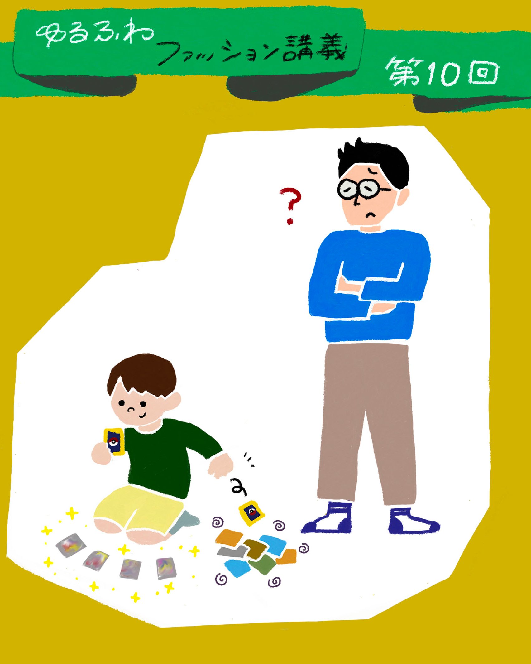ゆるふわファッション論のトップ画像