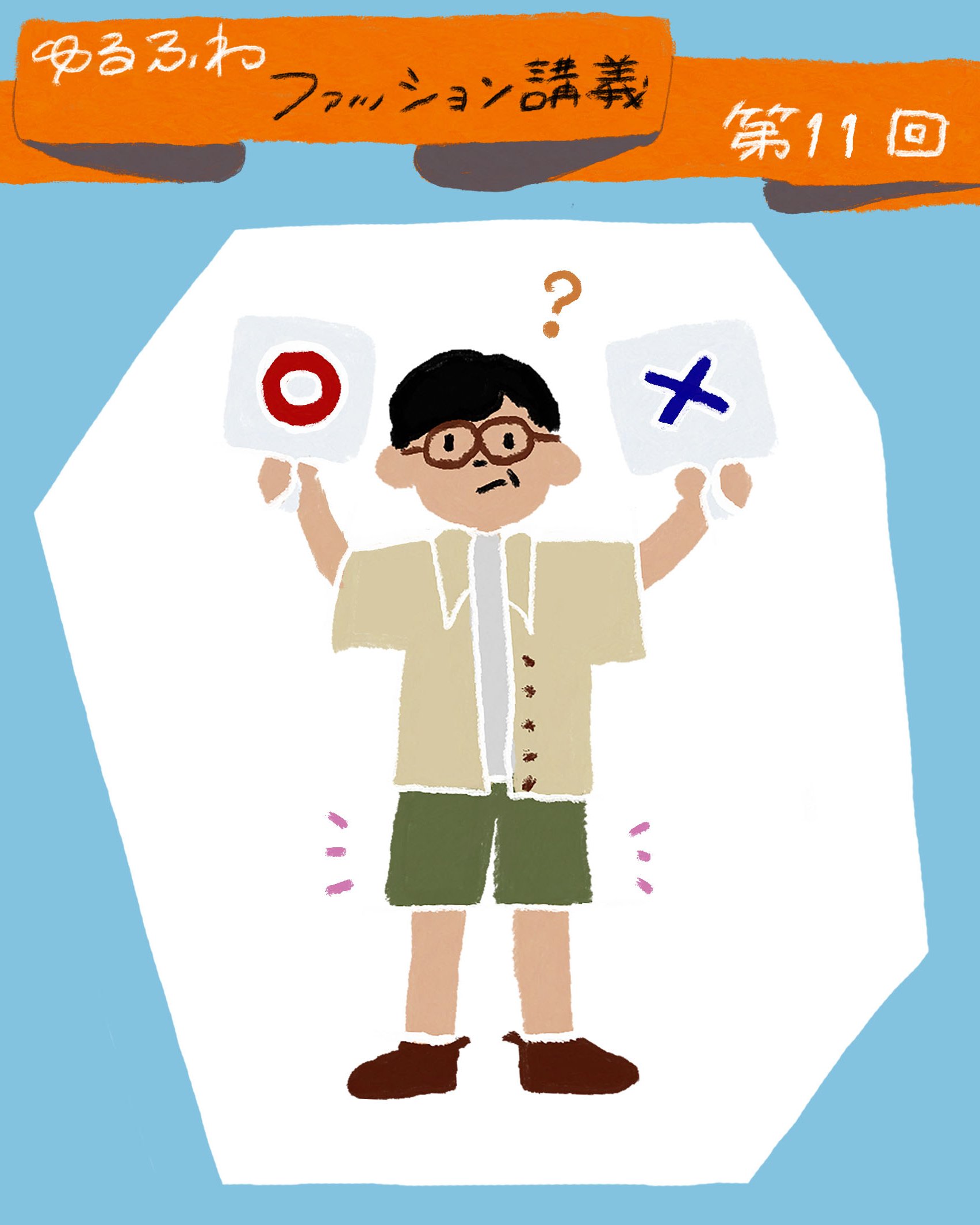 ゆるふわファッション論のトップ画像