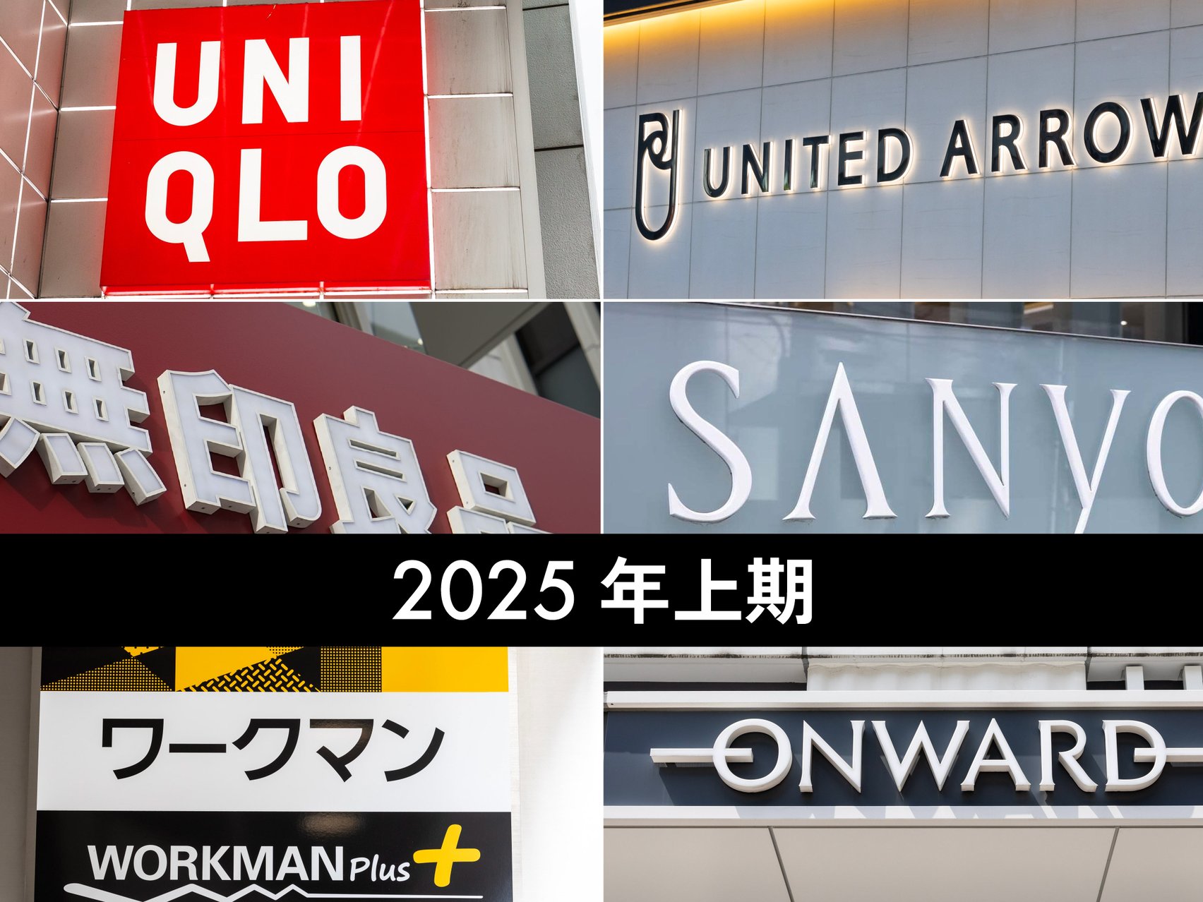 【売上規模別】国内アパレル大手12社の売上高ランキング 2023年度上期版