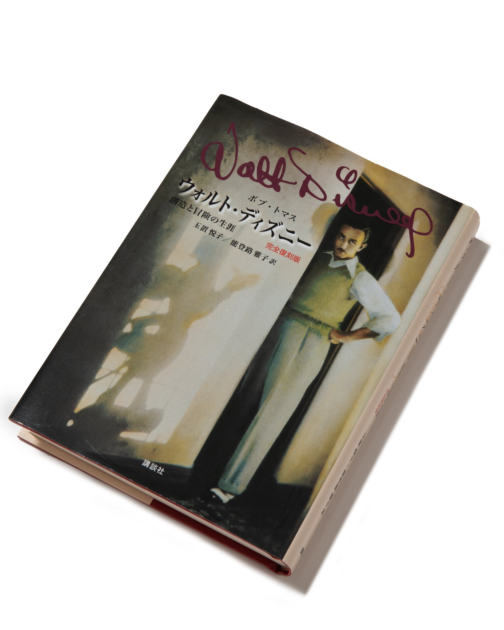 ウォルト・ディズニーの伝記