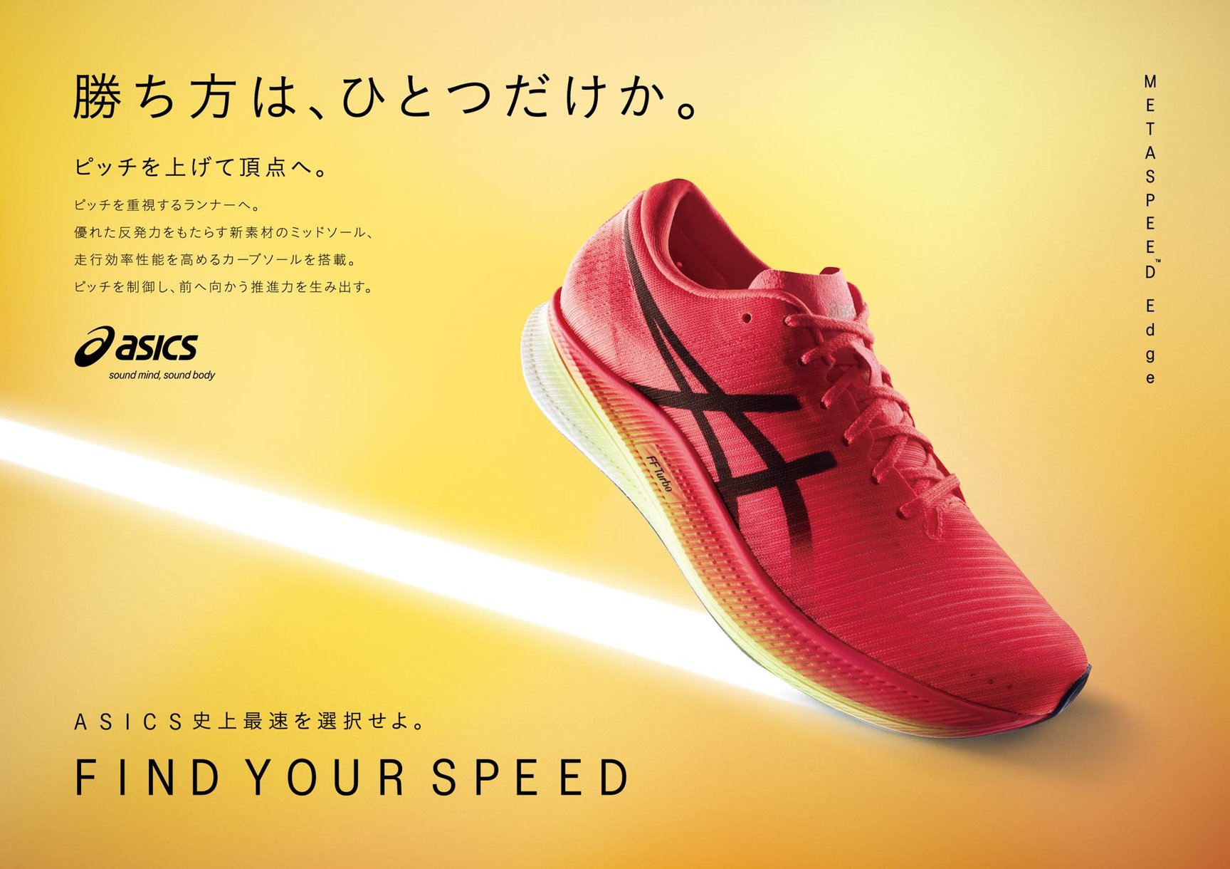 アシックス　メタスピード　マラソン