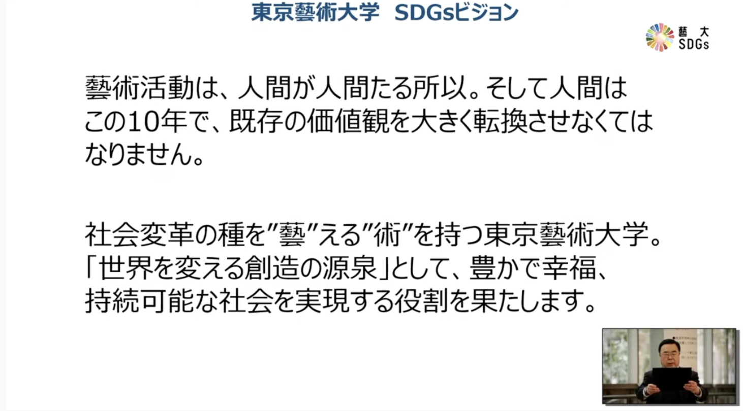 藝大　東京藝大　sdgs