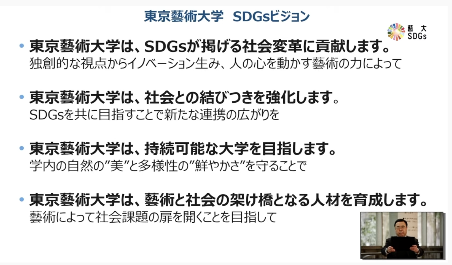 藝大　東京藝大　sdgs