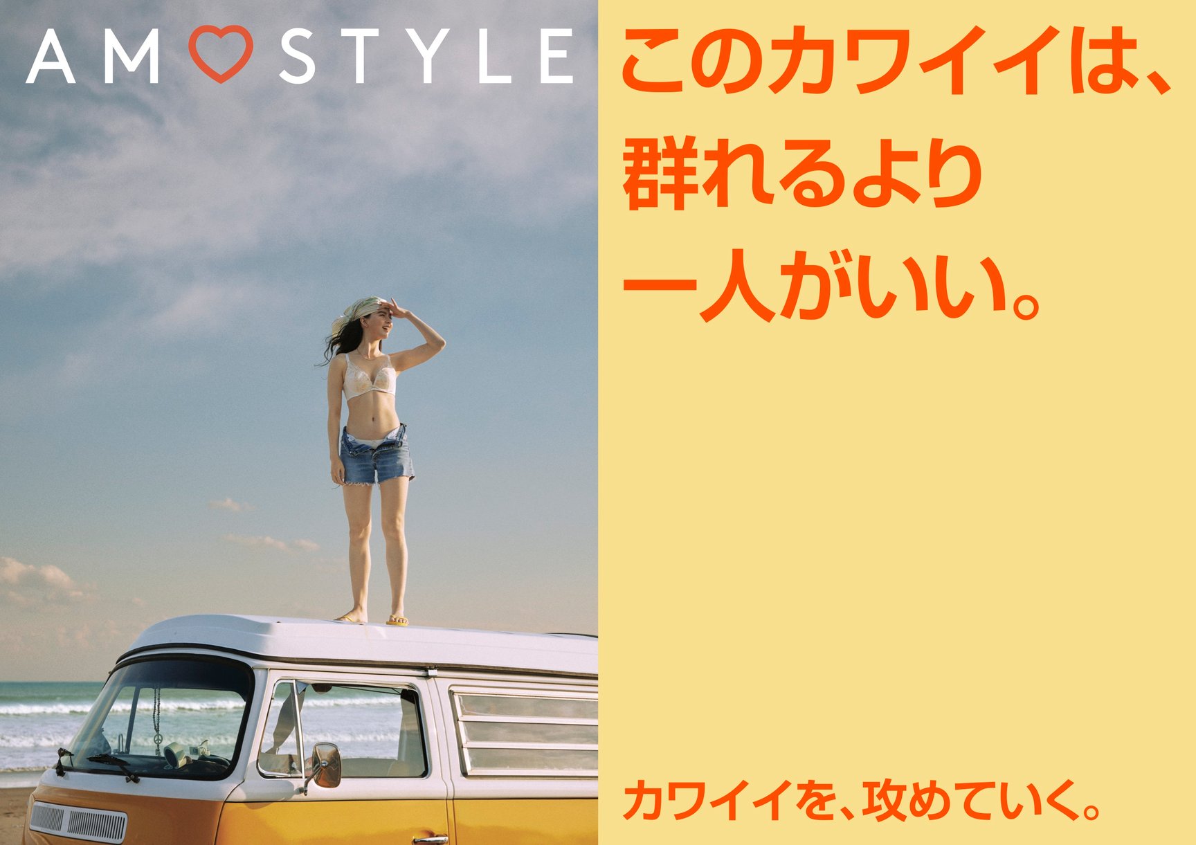 アモスタイル バイ トリンプの新ヴィジュアル