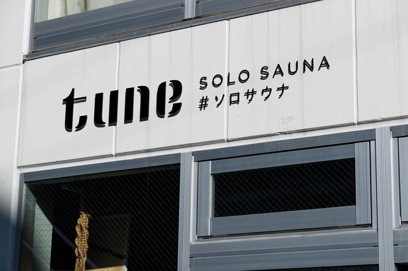プライベートサウナまとめ