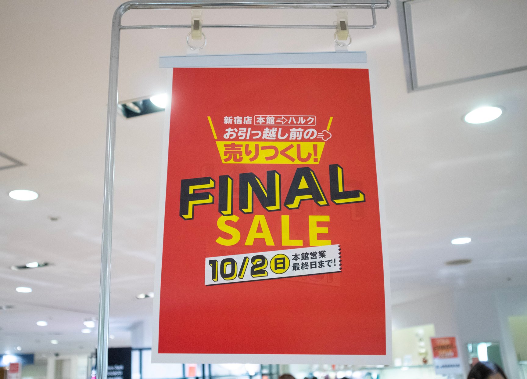 本館での営業を終了する小田急百貨店新宿店本館