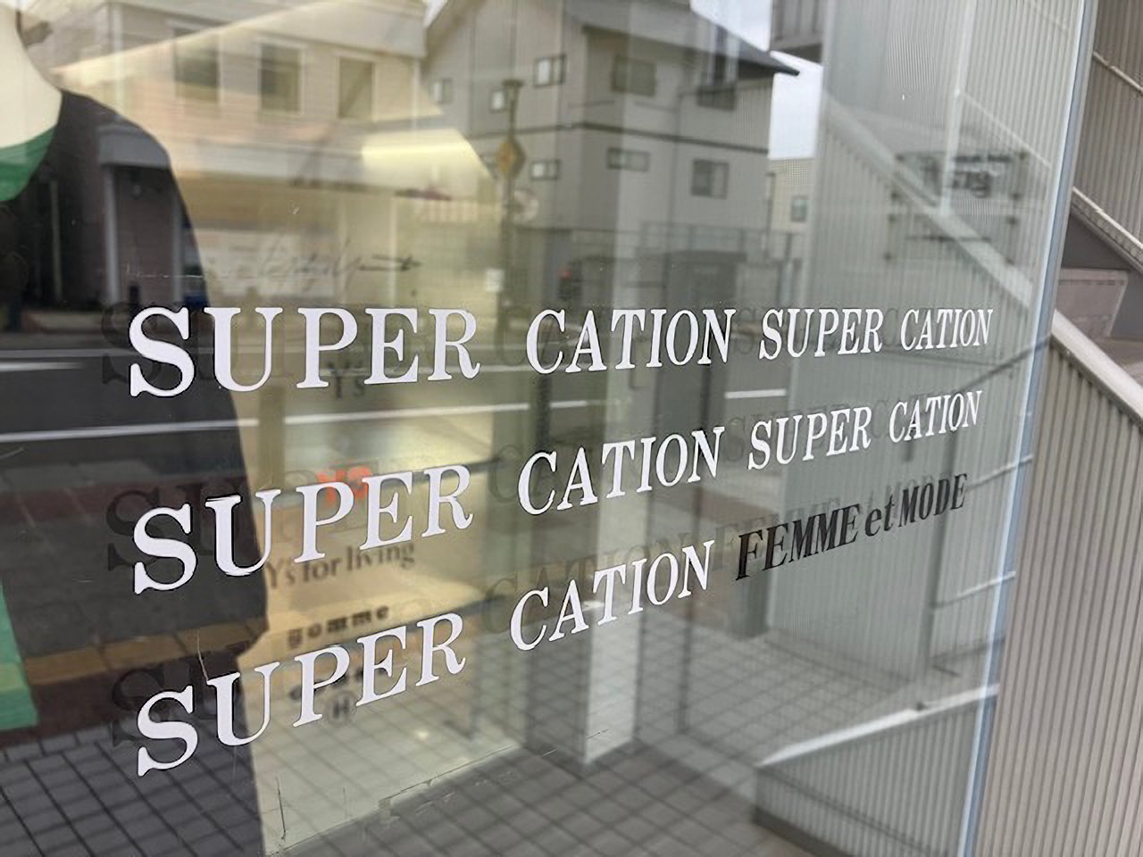 秋田県のセレクトショップ「femme et mode super cation」の外観