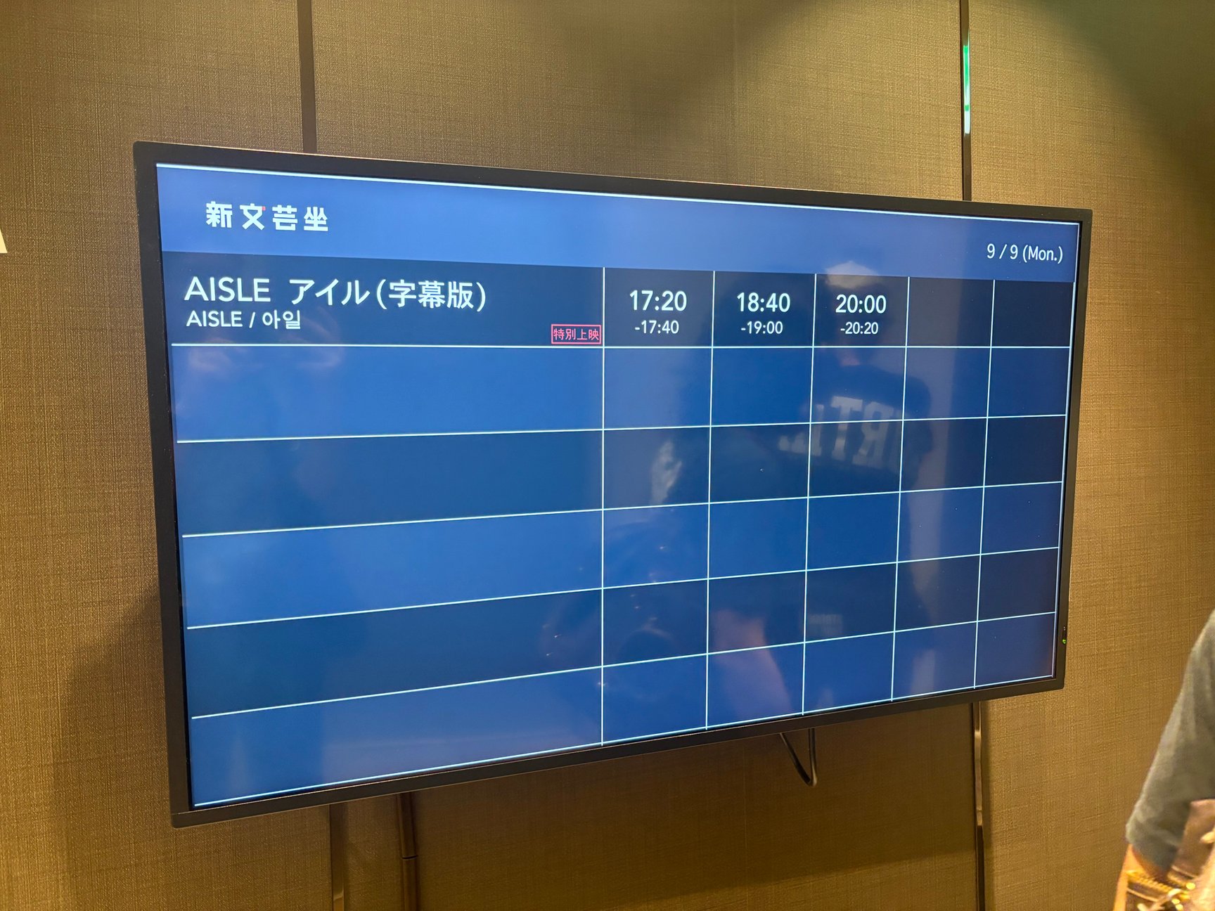 「AISLE」完成披露上映会の様子