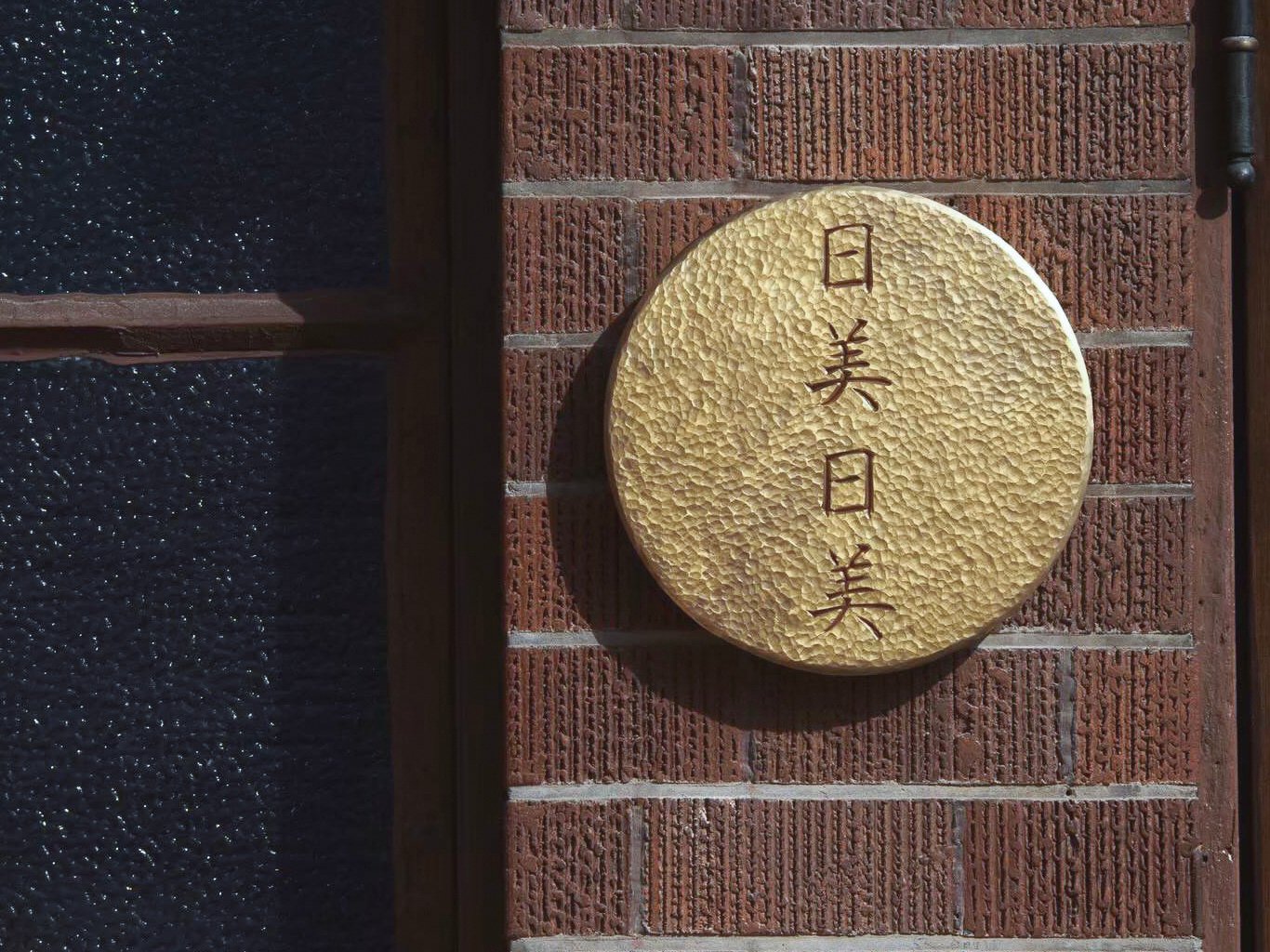 群馬県のセレクトショップ「日美日美」の外観