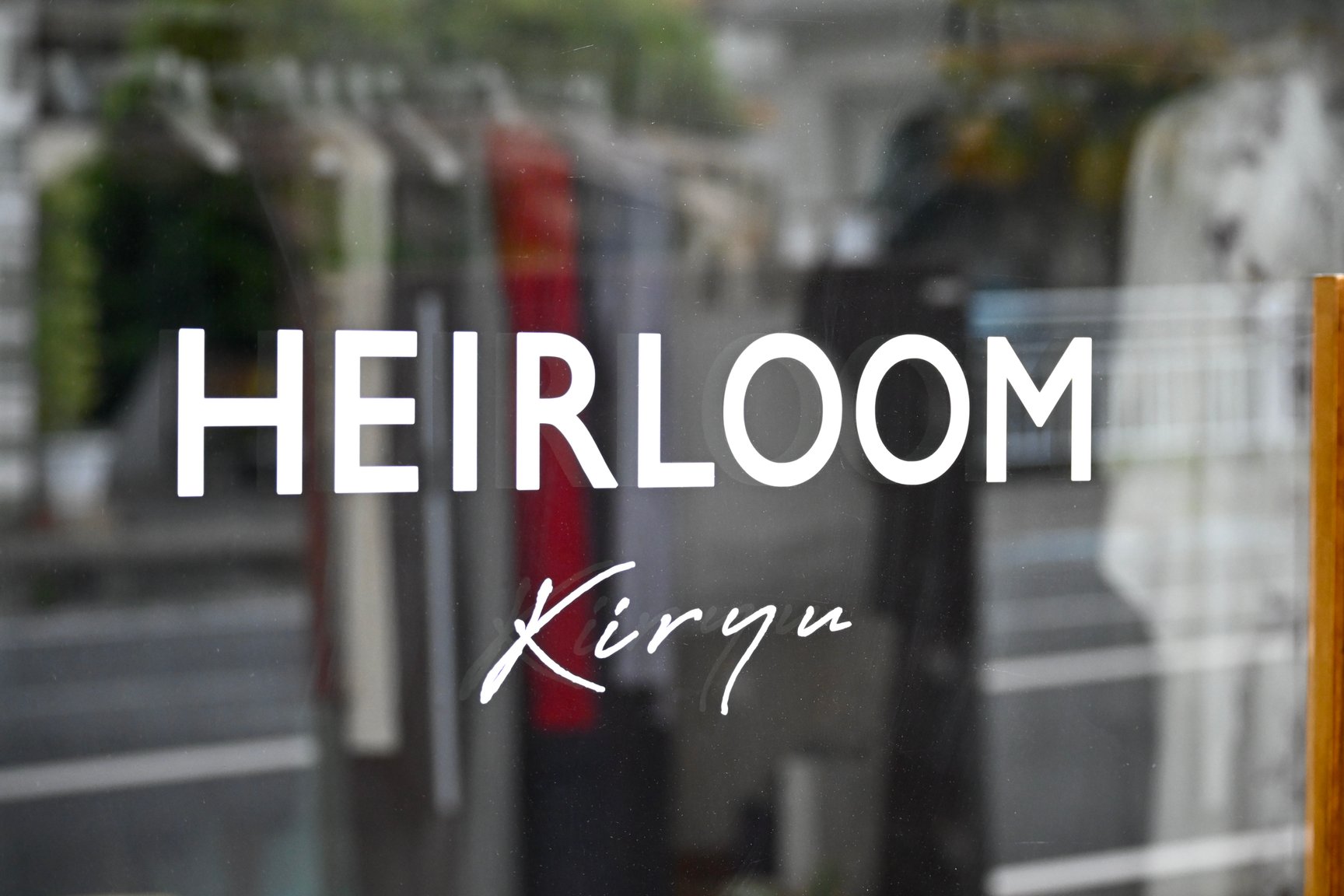 群馬県のセレクトショップ「HEIRLOOM」の外観