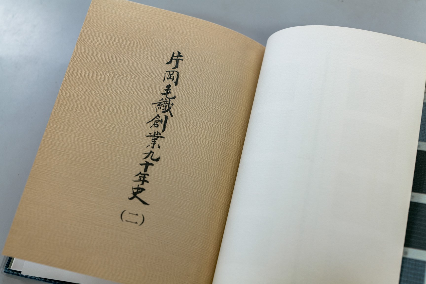 津島毛織工業共同組合の文献「片岡毛織創業九十年度」