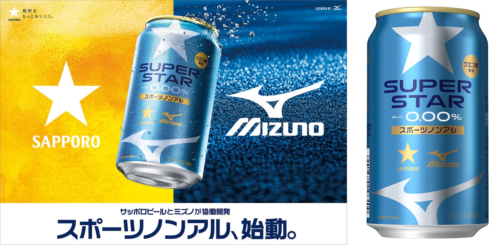 ミズノが開発に携わったスポーツノンアルビール画像